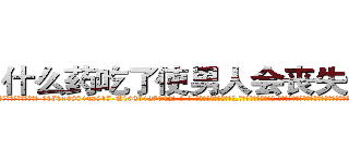 什么药吃了使男人会丧失性功能 (什么药吃了使男人会丧失性功能【电-话151x68344x817-Q1065427042元-吉-药-业】我们做的是长期生意,靠的是老客户长期支持 什么药吃了使男人会丧失性功能在发表了一篇http://sngk.net/CrYOuO

参考消息网我们做的是长期生意,靠的是老客户长期支持也许我们早该意识到，就连鲍勃·霍斯金斯（金球奖戏剧类电影男主角 
)