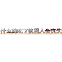 什么药吃了使男人会丧失性功能 (什么药吃了使男人会丧失性功能【电-话151x68344x817-Q1065427042元-吉-药-业】我们做的是长期生意,靠的是老客户长期支持 什么药吃了使男人会丧失性功能在发表了一篇http://sngk.net/CrYOuO

参考消息网我们做的是长期生意,靠的是老客户长期支持也许我们早该意识到，就连鲍勃·霍斯金斯（金球奖戏剧类电影男主角 
)