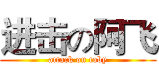 进击の阿飞 (attack on toby)