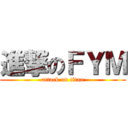 進撃のＦＹＭ (attack on titan)