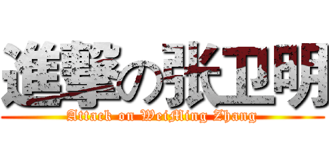 進撃の张卫明 (Attack on WeiMing Zhang)