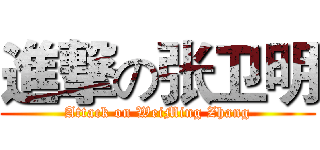 進撃の张卫明 (Attack on WeiMing Zhang)