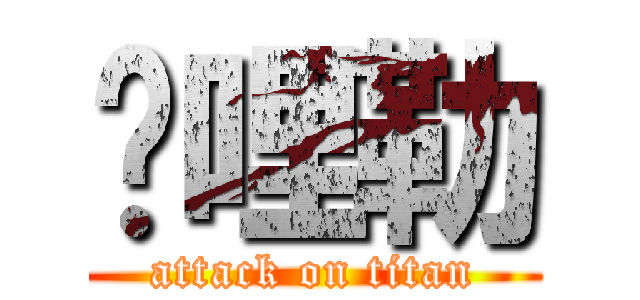 挖哩勒 (attack on titan)