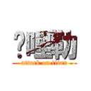 挖哩勒 (attack on titan)