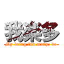 我楽多 (My being fun many; do)