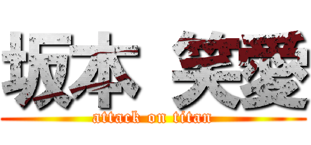坂本 笑愛 (attack on titan)
