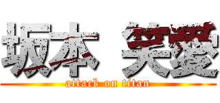 坂本 笑愛 (attack on titan)