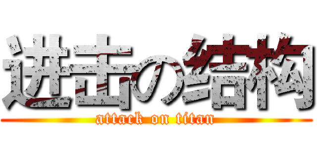 进击の结构 (attack on titan)