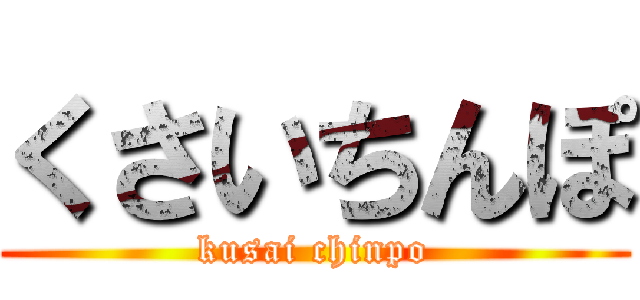 くさいちんぽ (kusai chinpo)