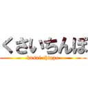 くさいちんぽ (kusai chinpo)