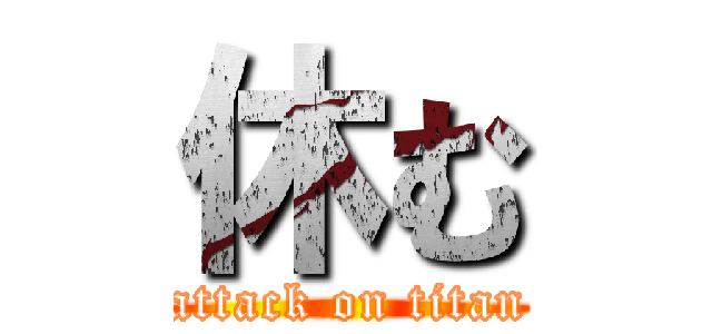 休む (attack on titan)