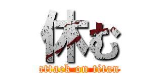 休む (attack on titan)