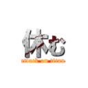 休む (attack on titan)