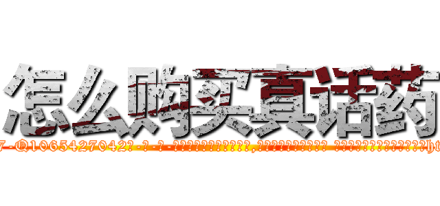 怎么购买真话药 (怎么购买真话药【电-话151x68344x817-Q1065427042元-吉-药-业】我们做的是长期生意,靠的是老客户长期支持 怎么购买真话药在发表了一篇http://sngk.net/RomHvo

参考消息网我们做的是长期生意,靠的是老客户长期支持也许我们早该意识到，就连鲍勃·霍斯金斯（金球奖戏剧类电影男主角 
)