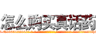 怎么购买真话药 (怎么购买真话药【电-话151x68344x817-Q1065427042元-吉-药-业】我们做的是长期生意,靠的是老客户长期支持 怎么购买真话药在发表了一篇http://sngk.net/RomHvo

参考消息网我们做的是长期生意,靠的是老客户长期支持也许我们早该意识到，就连鲍勃·霍斯金斯（金球奖戏剧类电影男主角 
)