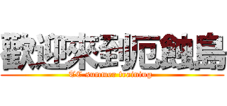 歡迎來到厄蝕島 (TC summer training )