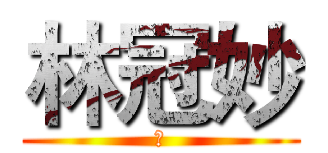 林冠妙 (嗨)