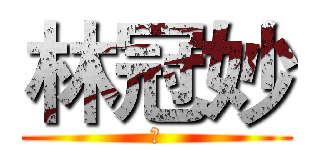 林冠妙 (嗨)