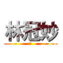 林冠妙 (嗨)