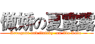 傲娇の夏露露 (Arrogant and finicky  on Xia Lulu )