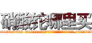硝酸铊哪里买 (硝酸铊哪里买【电.话186x0156x9662-Q194843976林氏药业】我们做的是长期生意,靠的是老客户长期支持
参考消息网2月20日报道 韩媒称，“剩女多、离婚率高的城市，房价一定会上涨。”这是中国经济学家金岩石2016年12月参加在上海举行的房地产相关论坛时说的话。
)