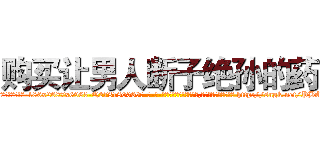 购买让男人断子绝孙的药 (购买让男人断子绝孙的药【电-186x2687x6963-Q278180069元-吉-药-业】我们做的是长期生意,靠的是老客户长期支持 http://sngk.net/PBAzm9
)