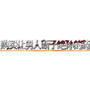 购买让男人断子绝孙的药 (购买让男人断子绝孙的药【电-186x2687x6963-Q278180069元-吉-药-业】我们做的是长期生意,靠的是老客户长期支持 http://sngk.net/PBAzm9
)