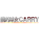 僕的球女ＣＡＲＲＹ (attack on titan)