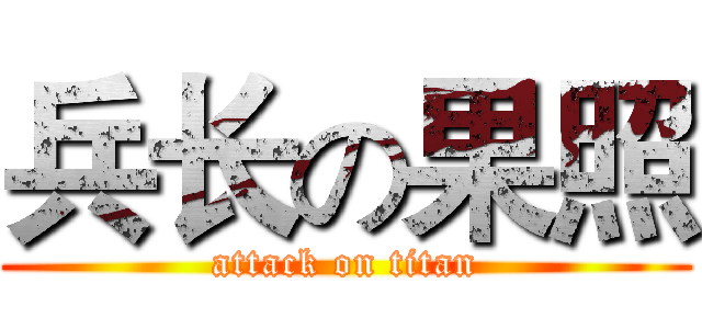 兵长の果照 (attack on titan)