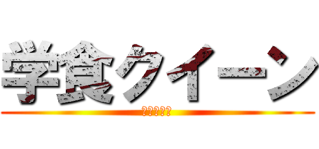 学食クイーン (多摩制圧編)