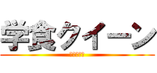 学食クイーン (多摩制圧編)