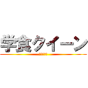 学食クイーン (多摩制圧編)