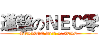 進擊のＮＥＣ零 (HORIZON WiFi no ZERO)