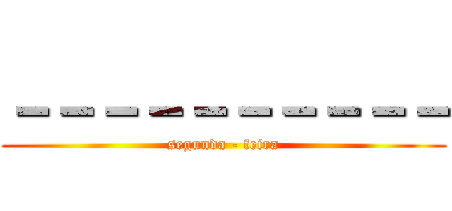 －－－－－－－－－－ (segunda - feira)