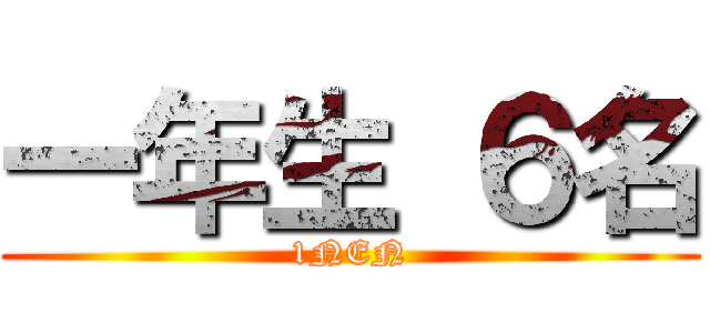 一年生 ６名 (1NEN)