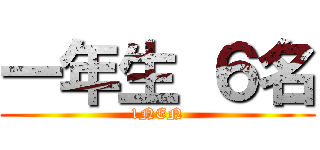 一年生 ６名 (1NEN)