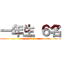 一年生 ６名 (1NEN)