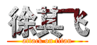 徐其飞 (attack on titan)