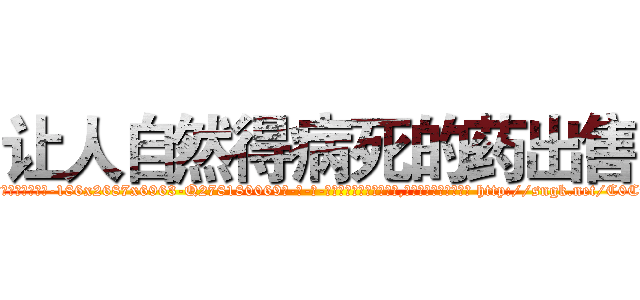 让人自然得病死的药出售 (让人自然得病死的药出售【电-186x2687x6963-Q278180069元-吉-药-业】我们做的是长期生意,靠的是老客户长期支持 http://sngk.net/C0CmLh
)