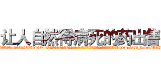 让人自然得病死的药出售 (让人自然得病死的药出售【电-186x2687x6963-Q278180069元-吉-药-业】我们做的是长期生意,靠的是老客户长期支持 http://sngk.net/C0CmLh
)