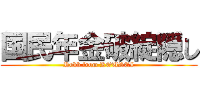 国民年金破綻隠し (Robb from KOUSEI)
