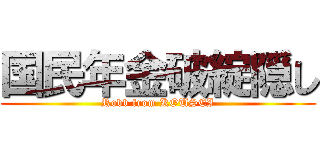 国民年金破綻隠し (Robb from KOUSEI)