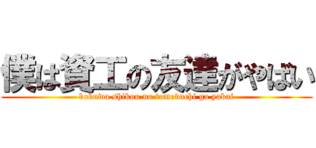 僕は資工の友達がやばい (bokuwa shikou no tomodachi ga yabai)