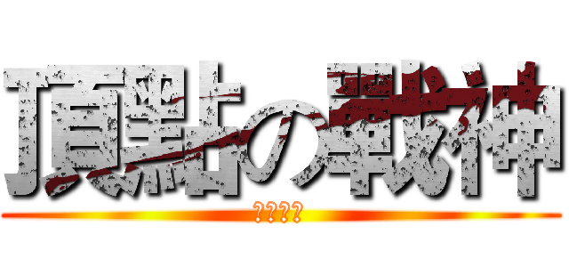 頂點の戰神 (多力屁王)