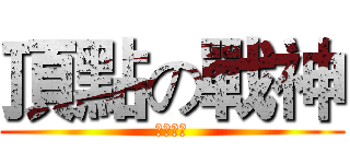 頂點の戰神 (多力屁王)