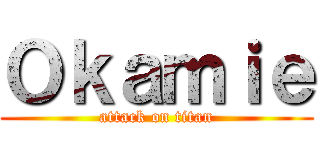 Ｏｋａｍｉｅ (attack on titan)
