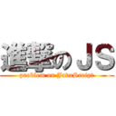 進撃のＪＳ (problem on JavaScript)