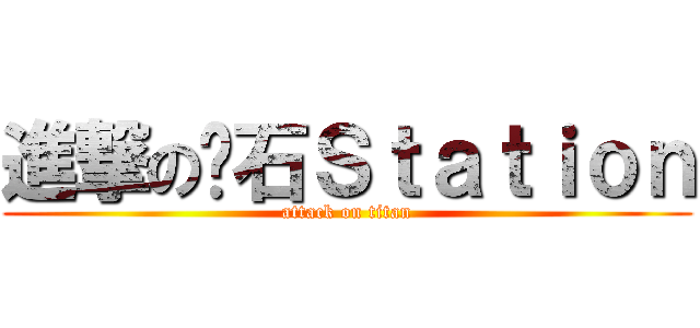 進撃の红石Ｓｔａｔｉｏｎ (attack on titan)