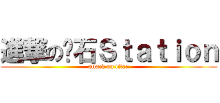 進撃の红石Ｓｔａｔｉｏｎ (attack on titan)