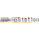 進撃の红石Ｓｔａｔｉｏｎ (attack on titan)